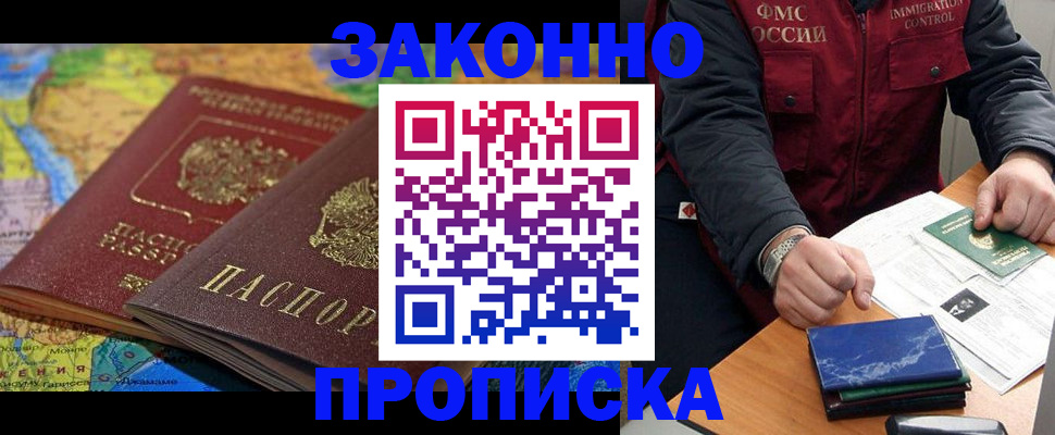 прописка в Калачинске